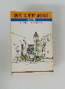 新潮文庫解説目録　1980年