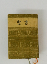 聖書