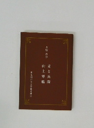 山上軍艦・麦と兵隊