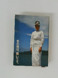 冬の海は、痛いです。