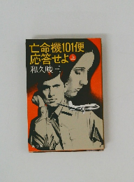 亡命機101便応答せよ　上