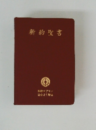 新約聖書