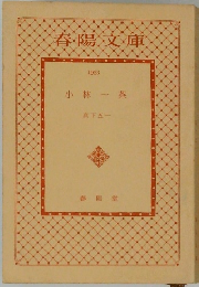 小林一茶　1933
