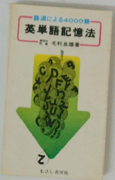 源による4000語  英単語記憶法