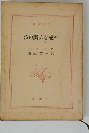 汝の隣人を愛せ　上