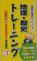 トレーニング 地理・歴史