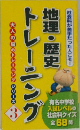 トレーニング 地理・歴史