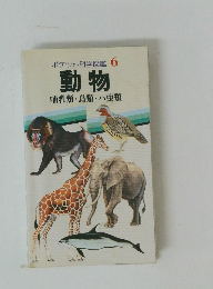 ポケット科学図鑑 6 動物 
