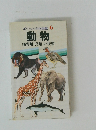 ポケット科学図鑑 6 動物 
