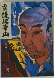 小説 渡辺華山
