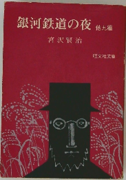 銀河鉄道の夜　九