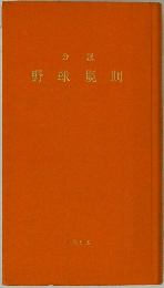 野球規則　1993