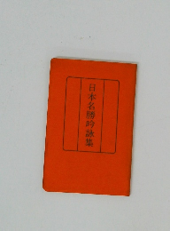 日本名勝吟詠集