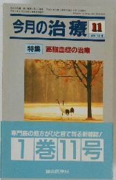 今月の治療　1993年11月号
