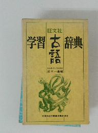旺文社 学習古辞典