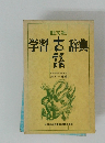 旺文社 学習古辞典