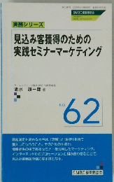 見込み客獲得のための実践セミナーマーケティング　NO.  62