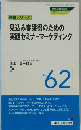 見込み客獲得のための実践セミナーマーケティング　NO.  62