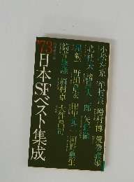 日本ベスト集成　1973年