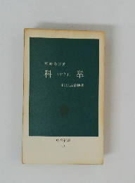 科挙　中国の試験地獄