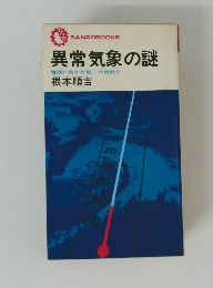異常気象の謎　