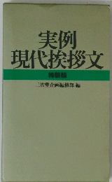 実例現代挨拶文　特装版