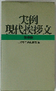 実例現代挨拶文　特装版