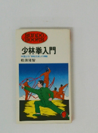 少林拳入門