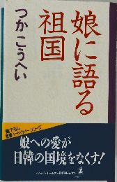 娘に語る祖国