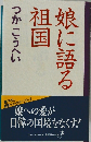 娘に語る祖国