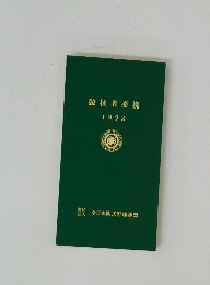 競技者必携　1992