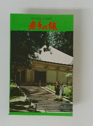 若手の旅　HOLIDAY IN IWATE