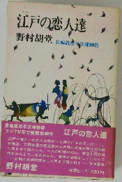 江戸の恋人達