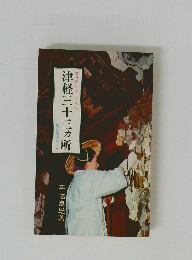 津軽三十三ヶ所　古寺巡礼シリーズ　10