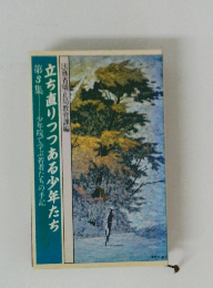 立ち直りつつある少年たち　3