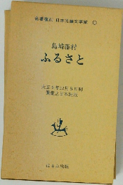 名著復刻 日本児童文学館　11  島崎藤村  ふるさと