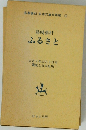 名著復刻 日本児童文学館　11  島崎藤村  ふるさと
