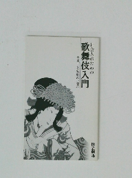 社会人のための歌舞伎入門