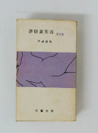 津軽艶笑譚　第3集