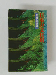 日本の文化財　奈良・京都編