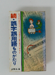 続・誤字誤用語ものがたり