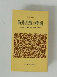 海外投資の手引