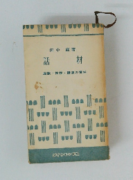 話材　座談・挨拶・講演の資料