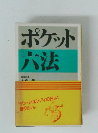 ポケット六法