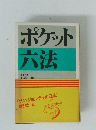 ポケット六法
