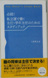 私立園で働く主任・学年主任のためのスタディブック