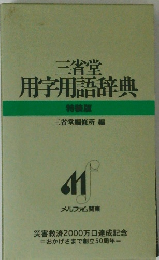 用字用語辞典  特装版