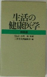 生活の健康医学