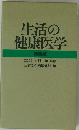生活の健康医学