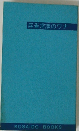 麻雀常識のワナ